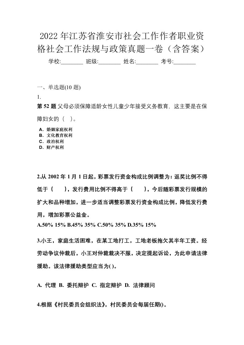 2022年江苏省淮安市社会工作作者职业资格社会工作法规与政策真题一卷含答案