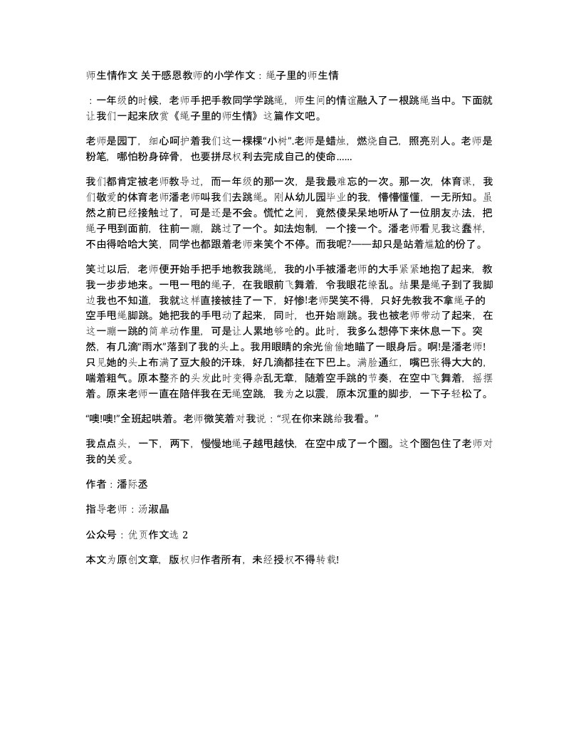 师生情作文关于感恩教师的小学作文绳子里的师生情