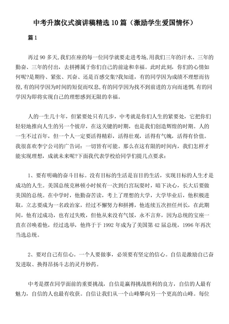 中考升旗仪式演讲稿精选10篇（激励学生爱国情怀）