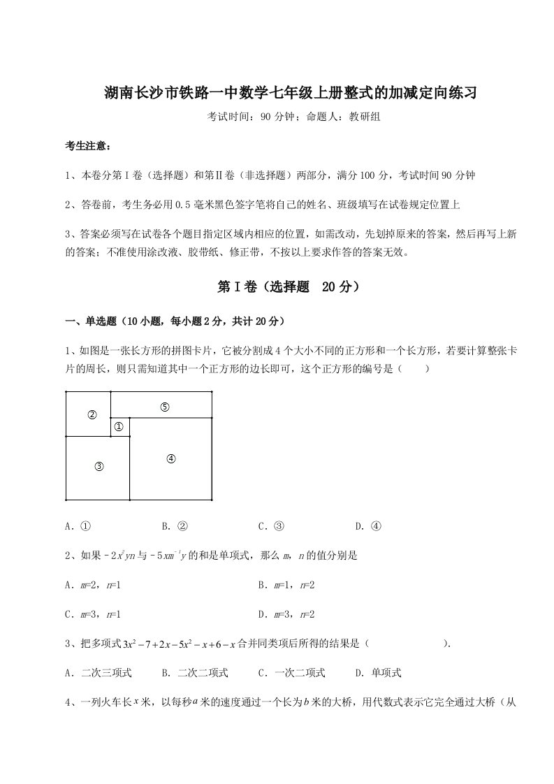 第一次月考滚动检测卷-湖南长沙市铁路一中数学七年级上册整式的加减定向练习试题（含详细解析）