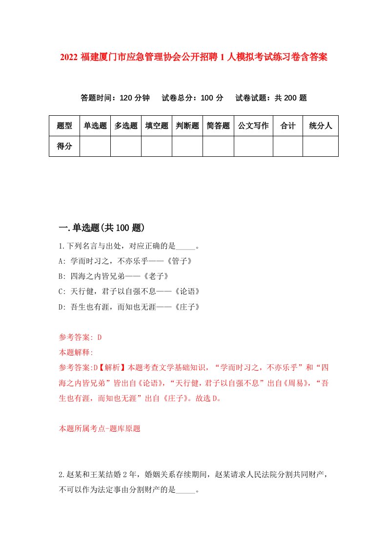 2022福建厦门市应急管理协会公开招聘1人模拟考试练习卷含答案7