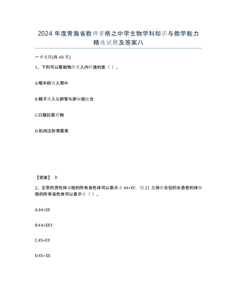 2024年度青海省教师资格之中学生物学科知识与教学能力试题及答案八