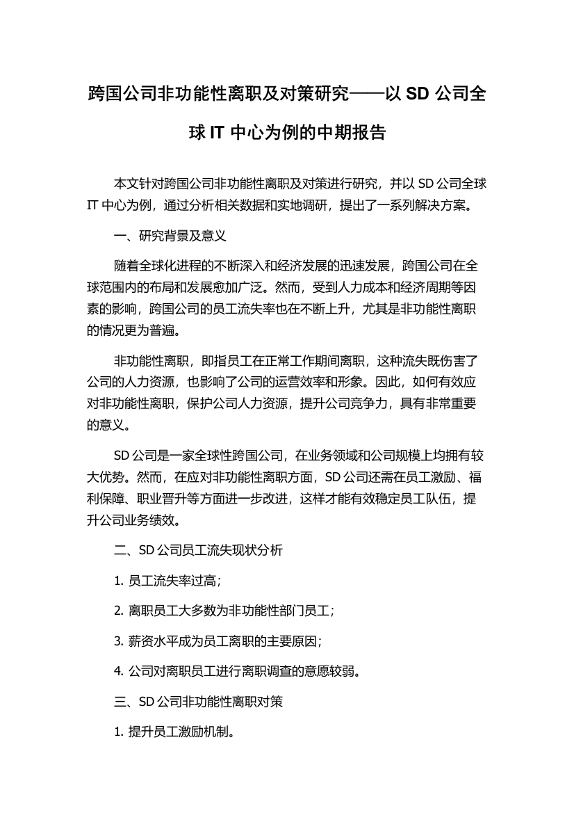 跨国公司非功能性离职及对策研究——以SD公司全球IT中心为例的中期报告