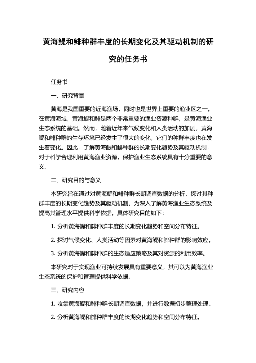 黄海鳀和鲱种群丰度的长期变化及其驱动机制的研究的任务书