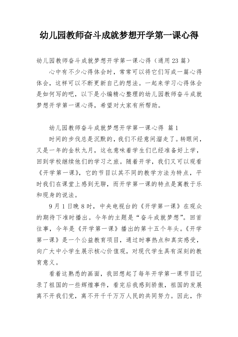 幼儿园教师奋斗成就梦想开学第一课心得