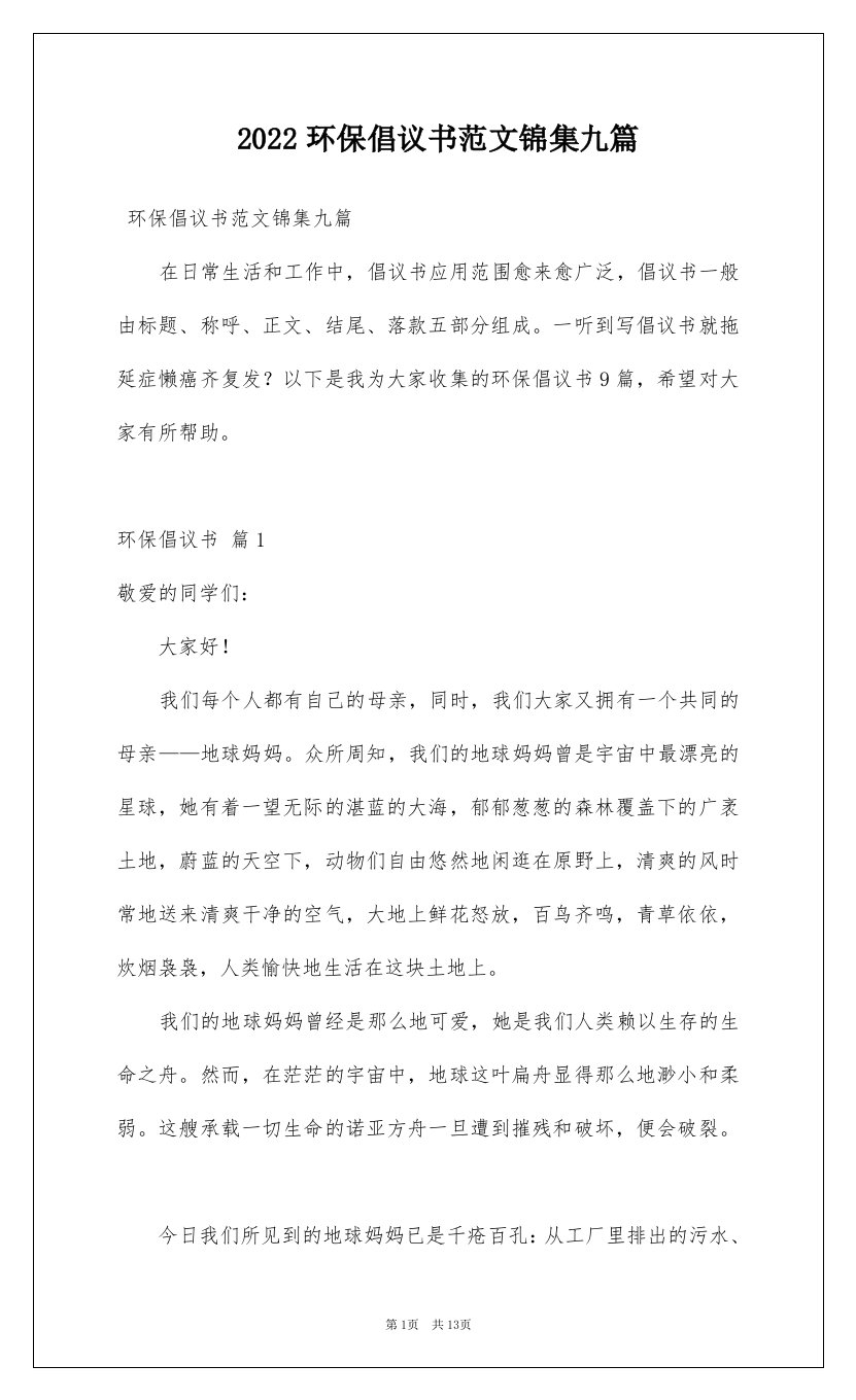 2022环保倡议书范文锦集九篇