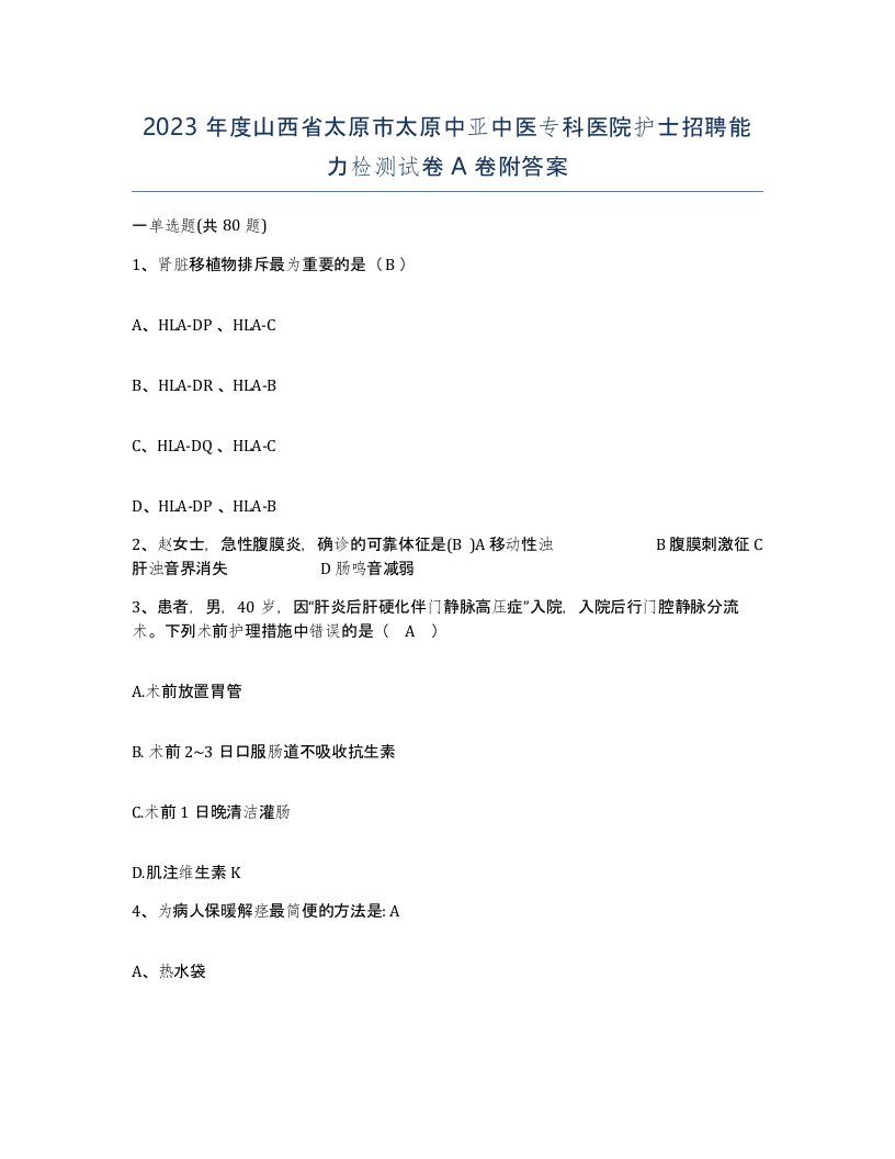 2023年度山西省太原市太原中亚中医专科医院护士招聘能力检测试卷A卷附答案