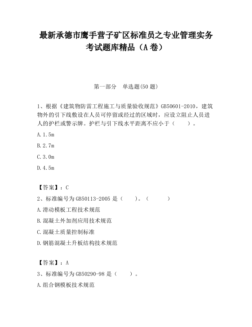 最新承德市鹰手营子矿区标准员之专业管理实务考试题库精品（A卷）