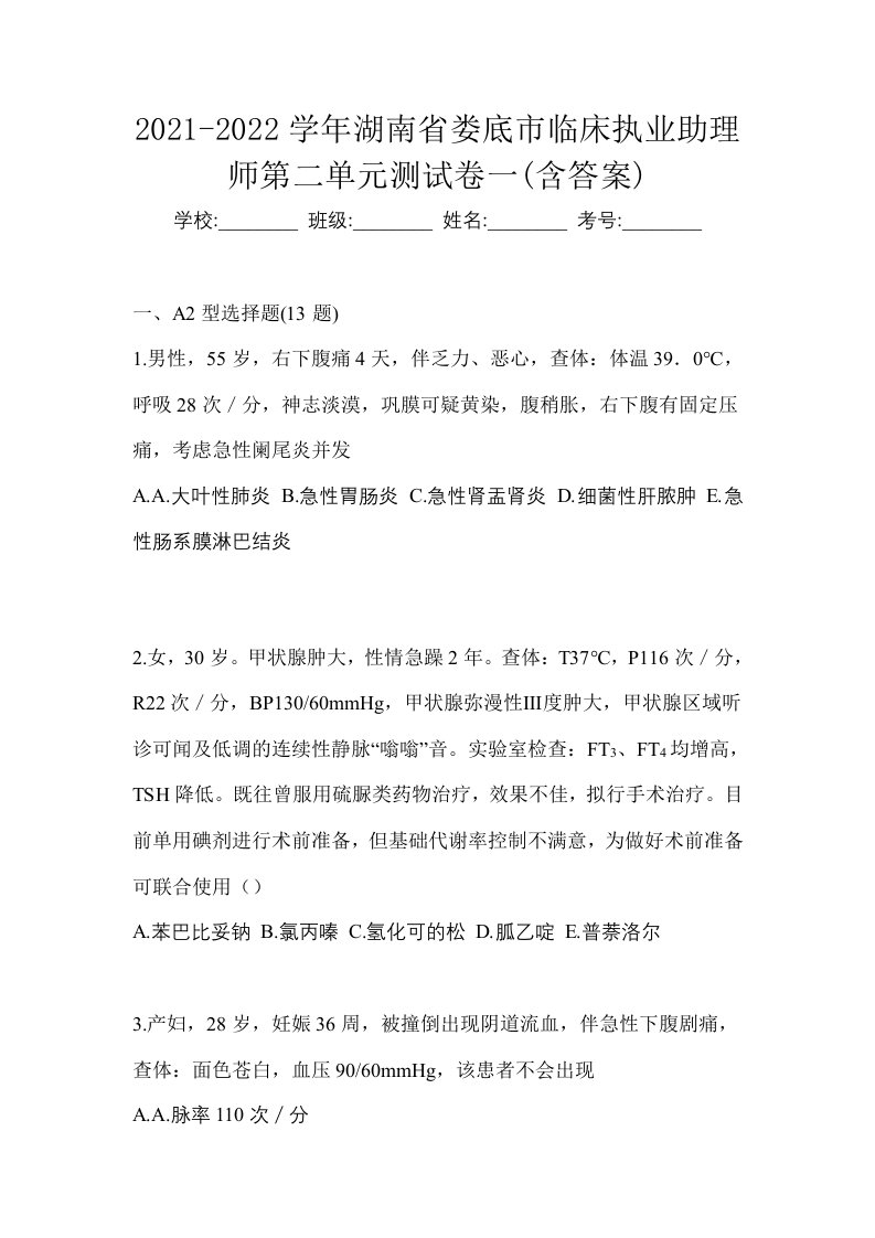 2021-2022学年湖南省娄底市临床执业助理师第二单元测试卷一含答案