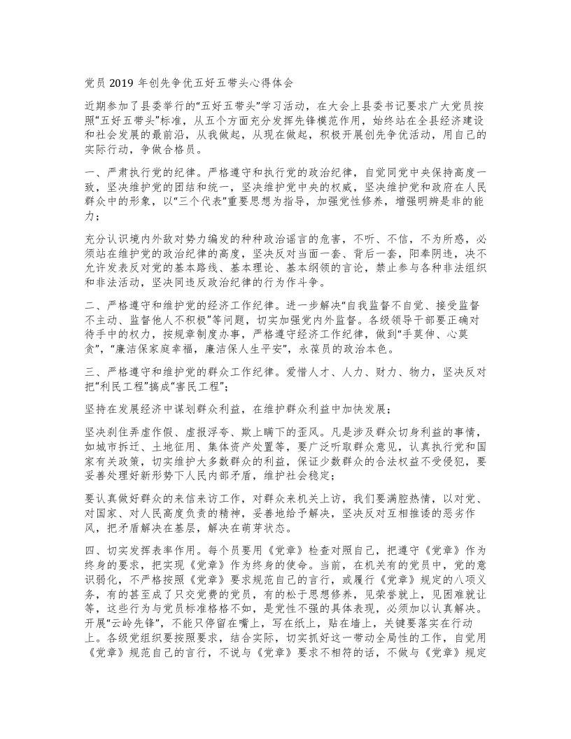 党员创先争优五好五带头心得体会