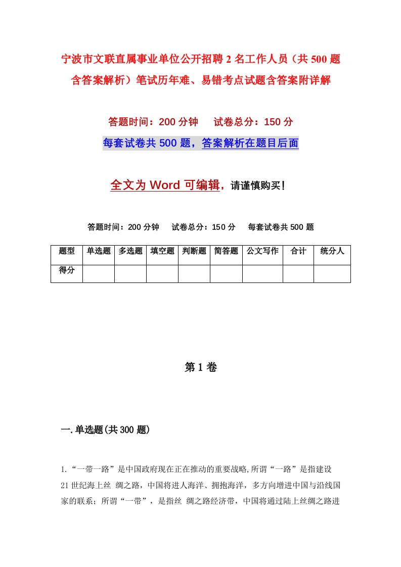 宁波市文联直属事业单位公开招聘2名工作人员共500题含答案解析笔试历年难易错考点试题含答案附详解