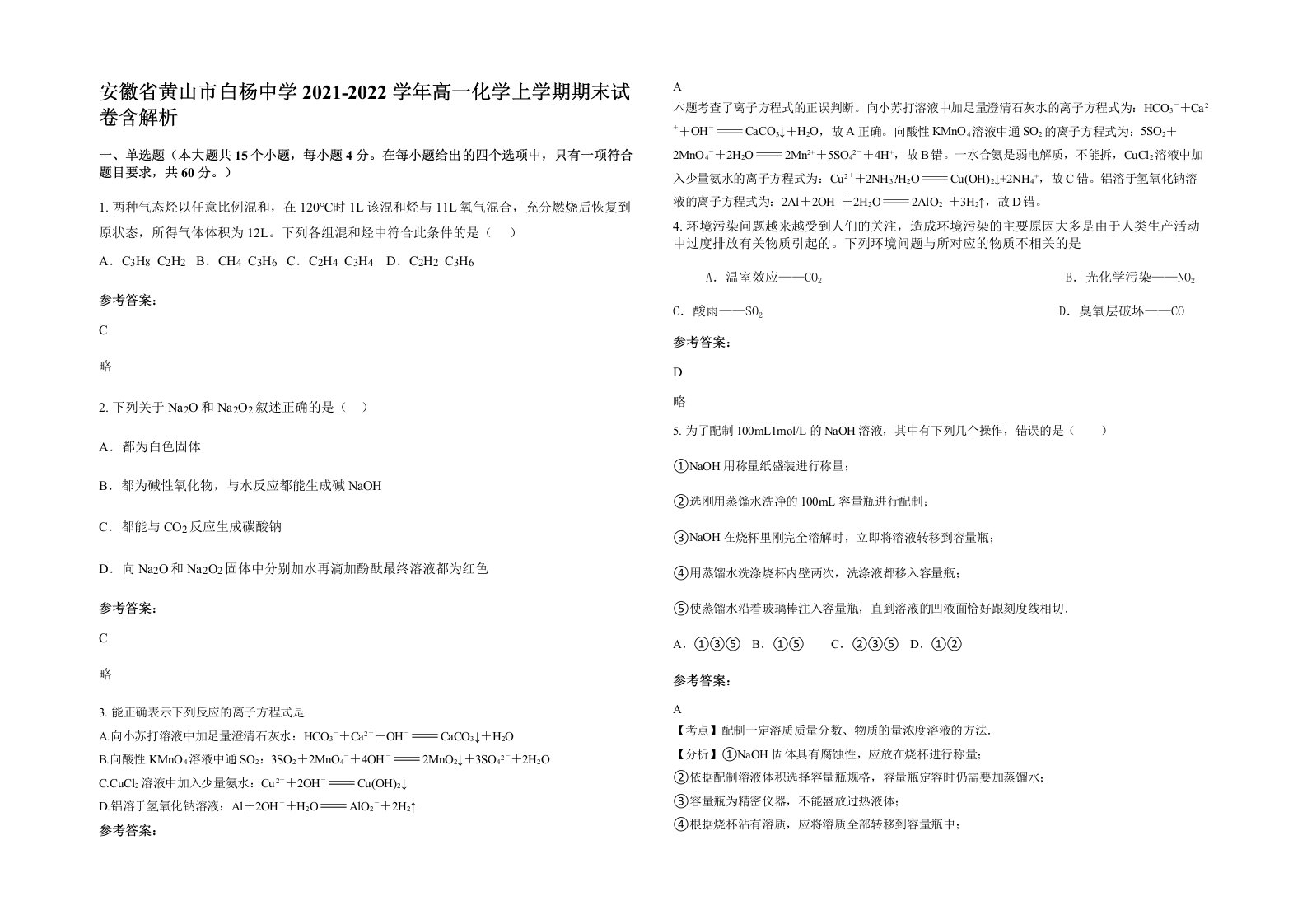 安徽省黄山市白杨中学2021-2022学年高一化学上学期期末试卷含解析