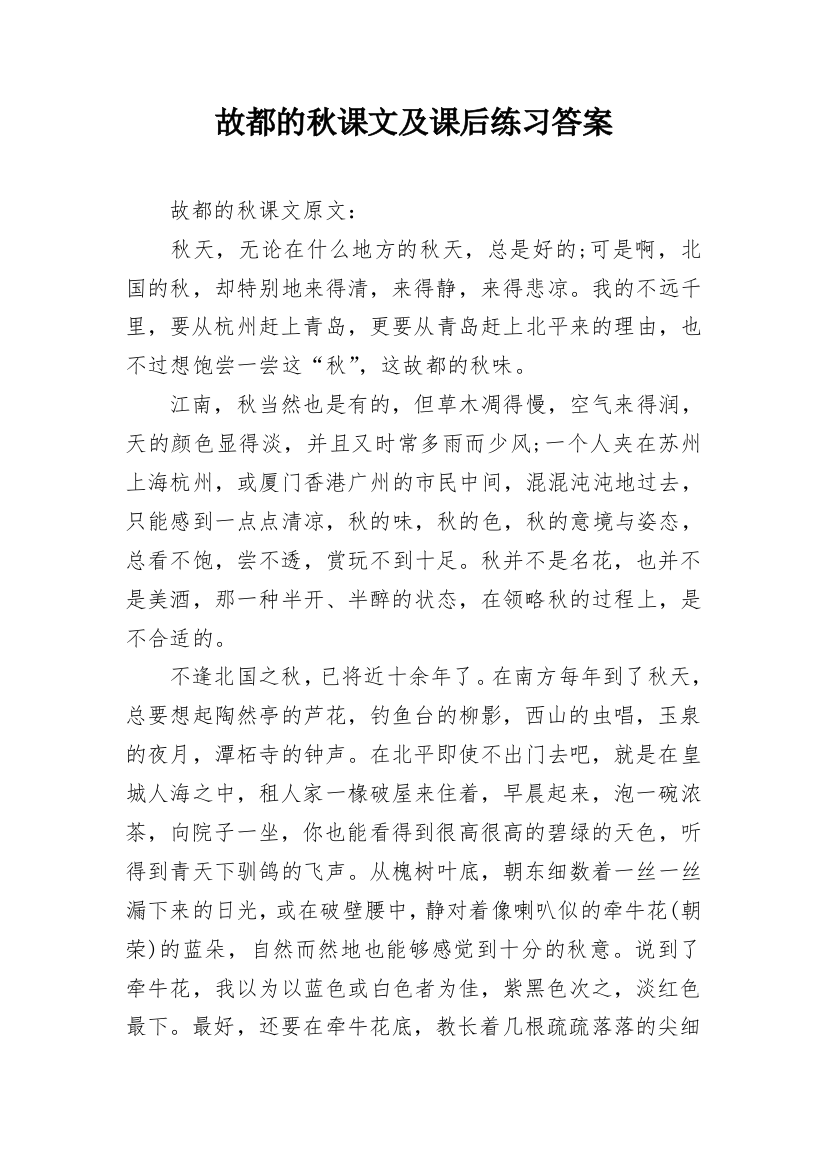 故都的秋课文及课后练习答案