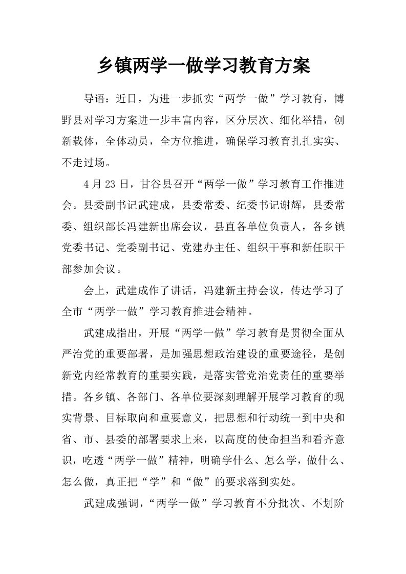 乡镇两学一做学习教育方案