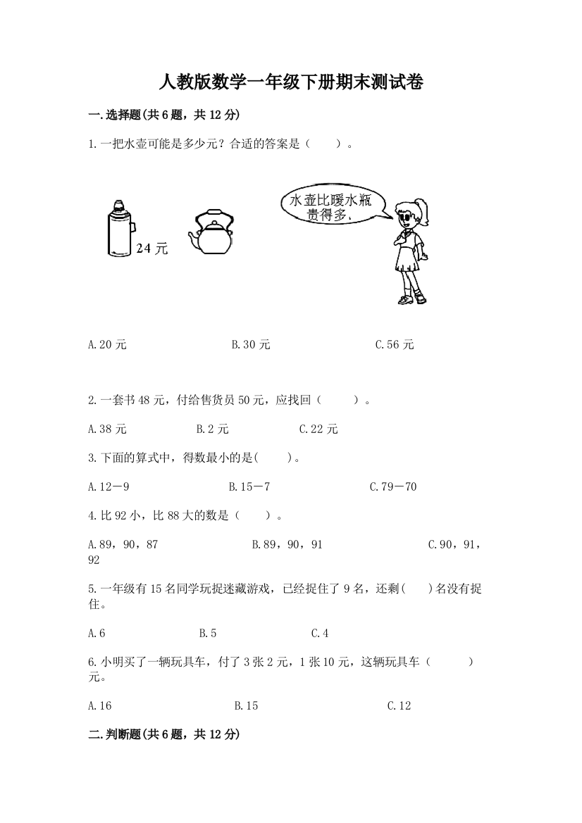 人教版数学一年级下册期末测试卷精品含答案