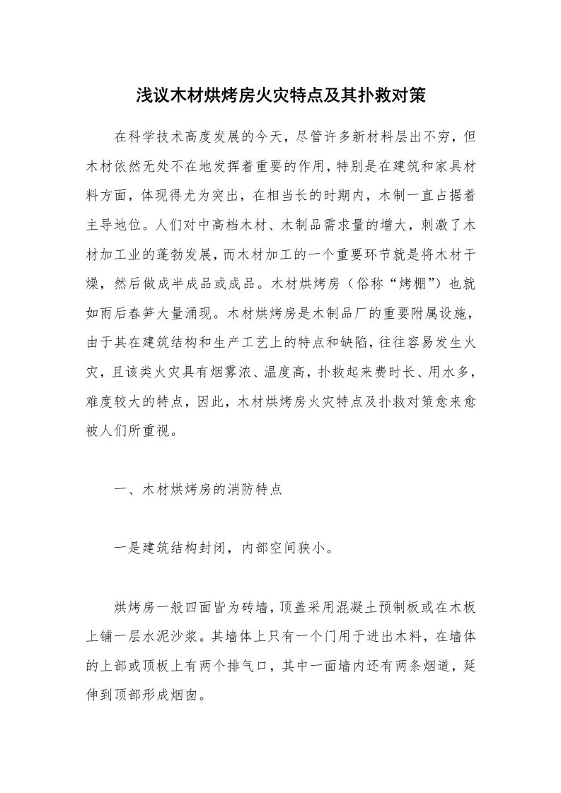 安全技术_防火防爆_浅议木材烘烤房火灾特点及其扑救对策