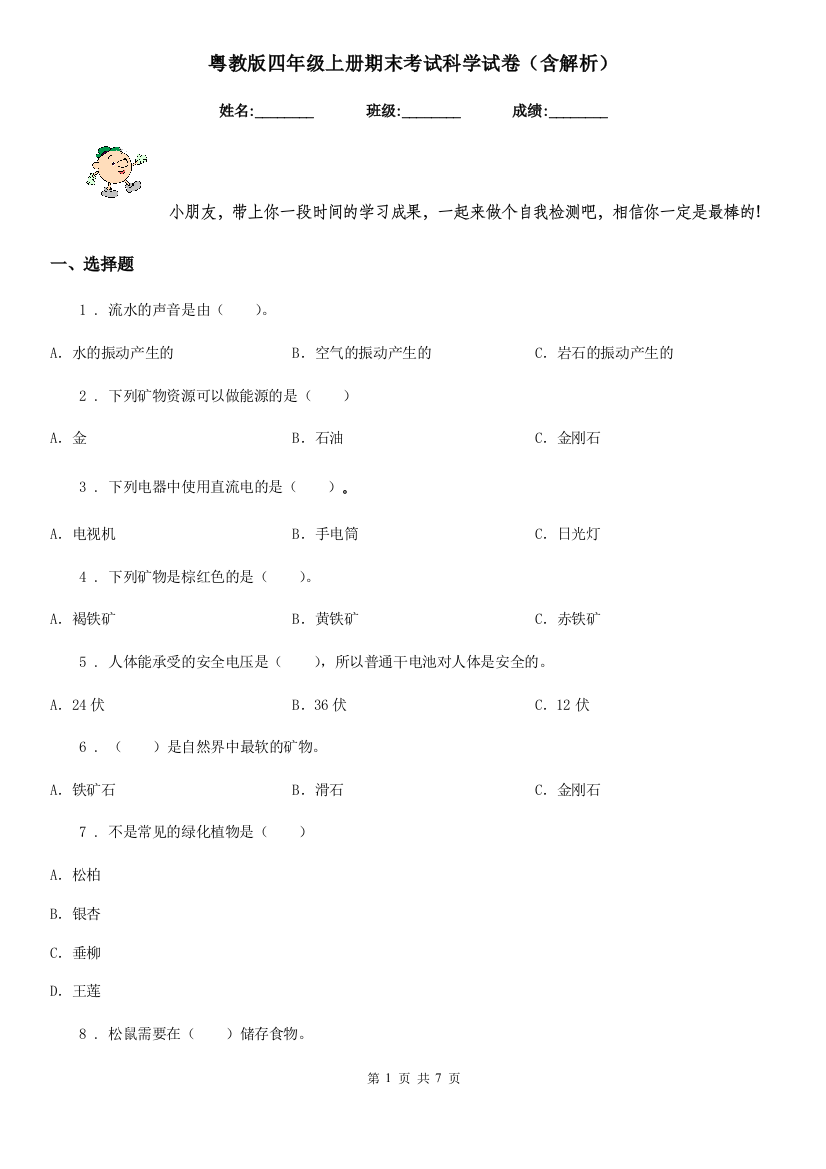 粤教版四年级上册期末考试科学试卷含解析