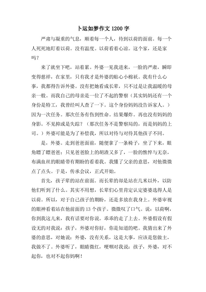 卜运如梦作文1200字