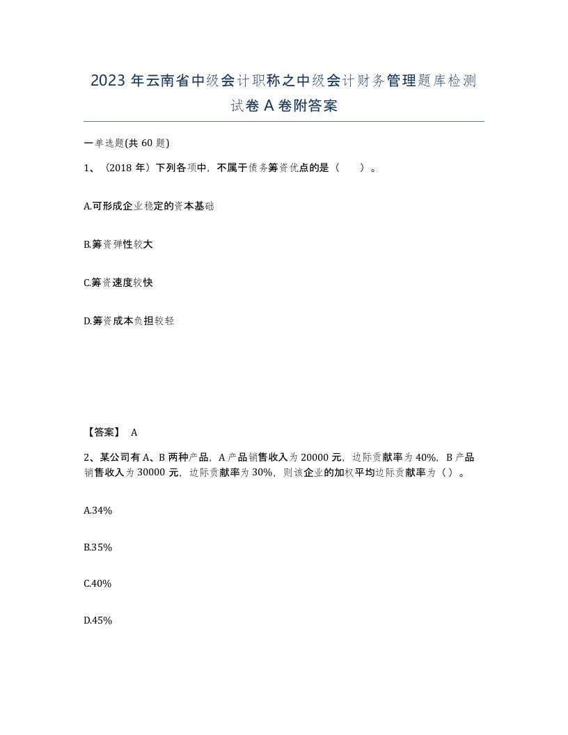 2023年云南省中级会计职称之中级会计财务管理题库检测试卷A卷附答案