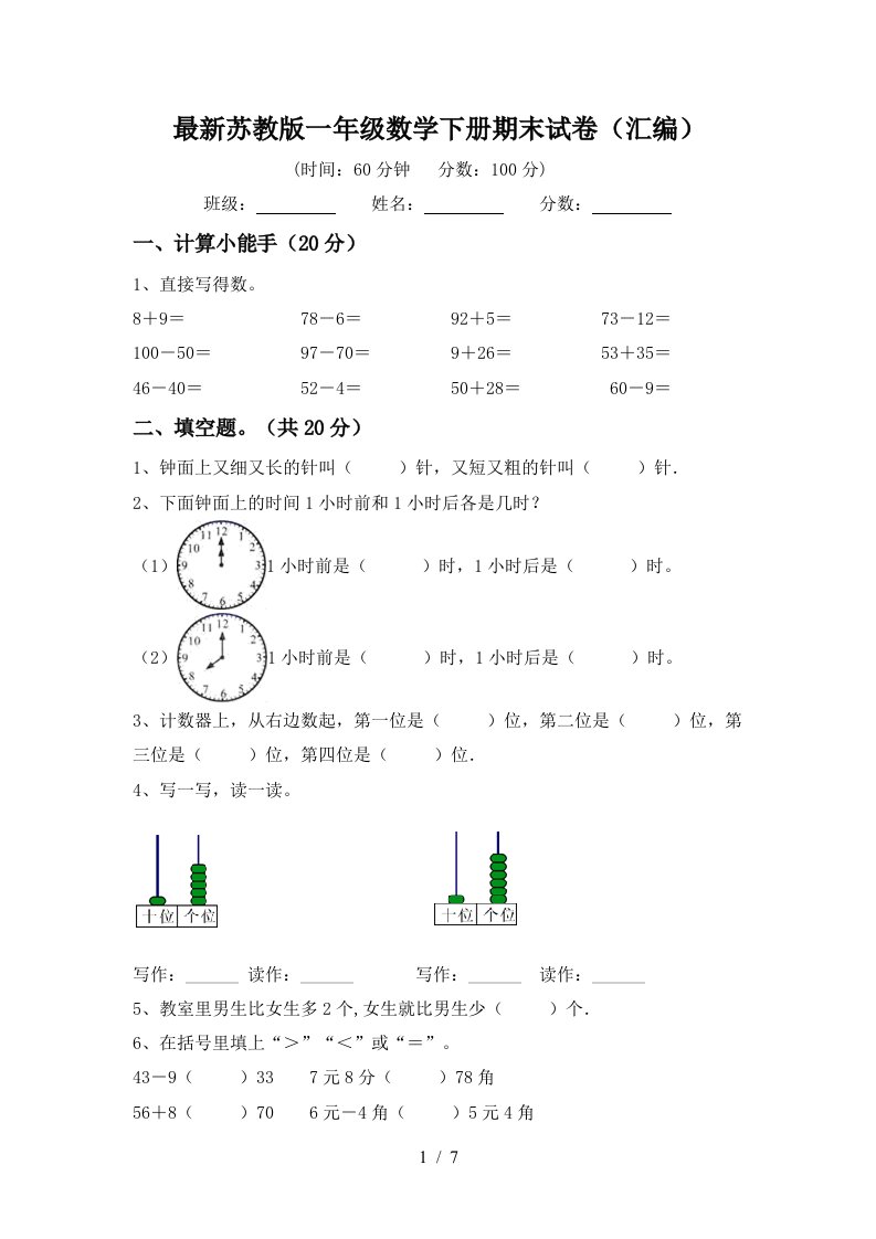 最新苏教版一年级数学下册期末试卷汇编