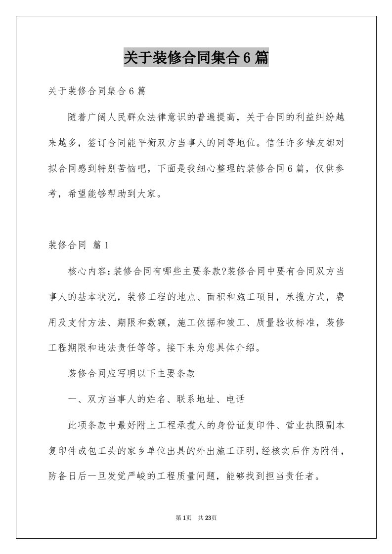 关于装修合同集合6篇例文