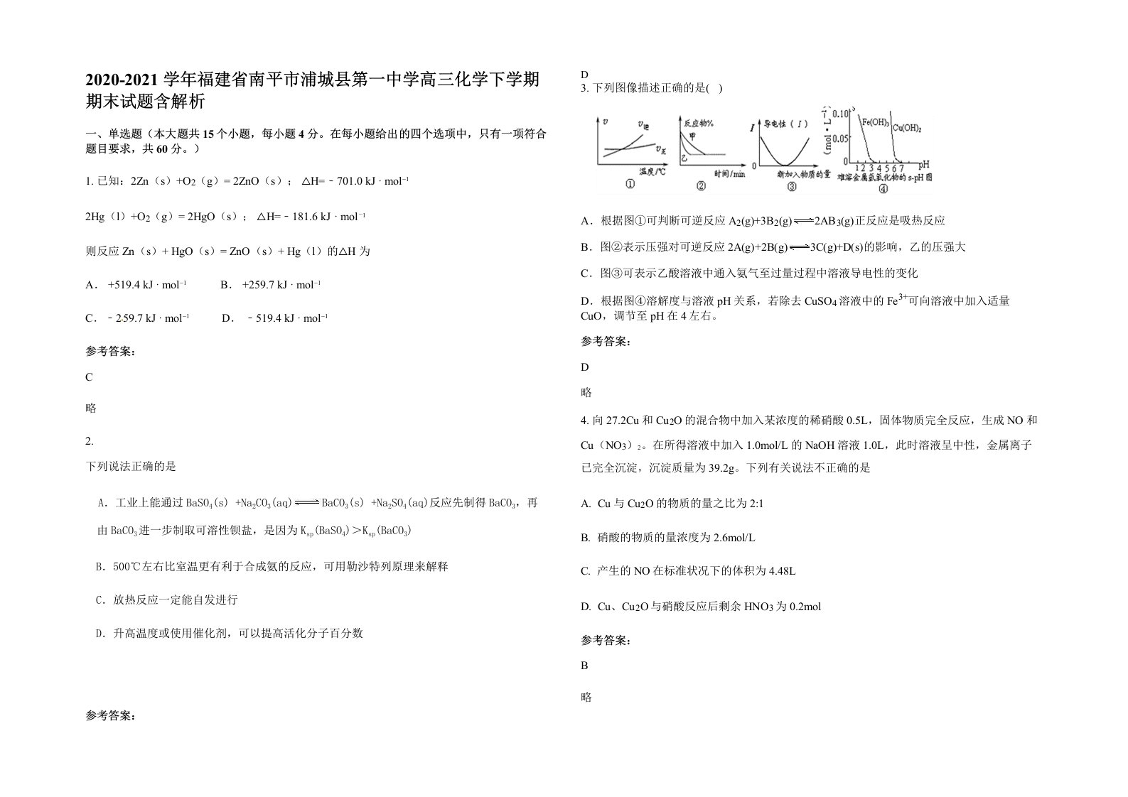 2020-2021学年福建省南平市浦城县第一中学高三化学下学期期末试题含解析