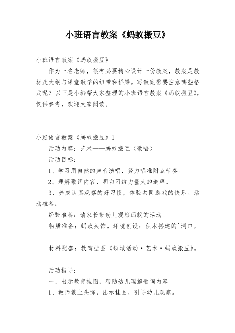 小班语言教案《蚂蚁搬豆》