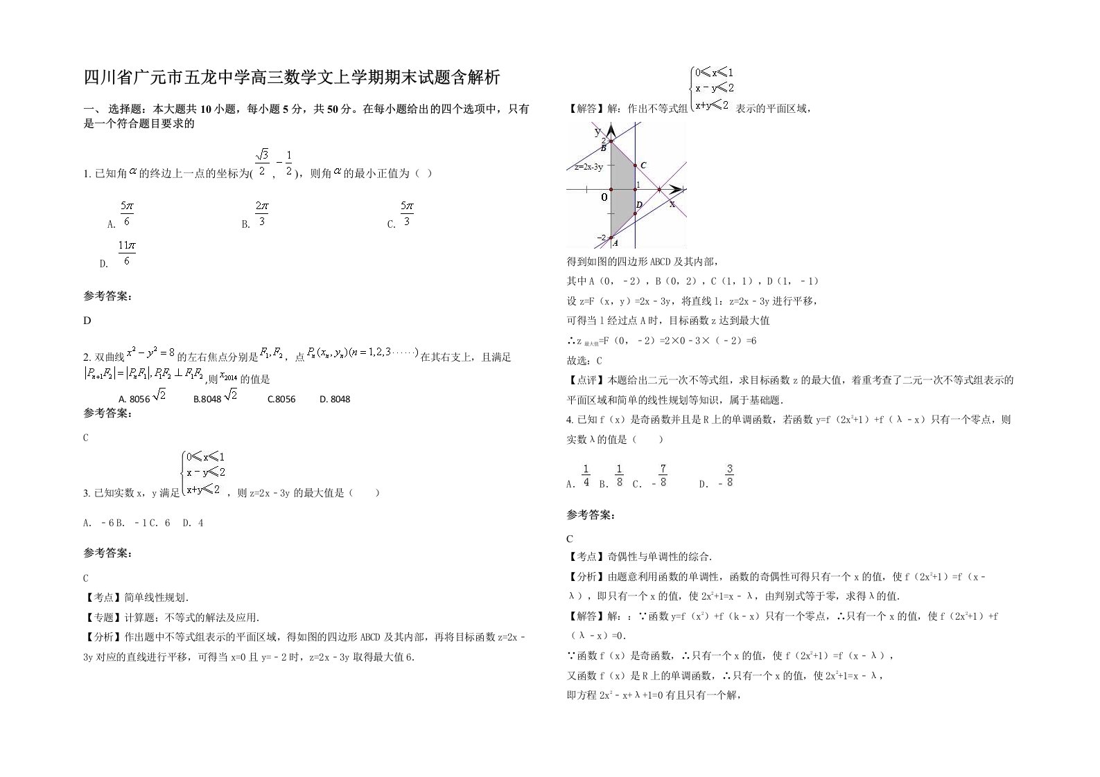 四川省广元市五龙中学高三数学文上学期期末试题含解析