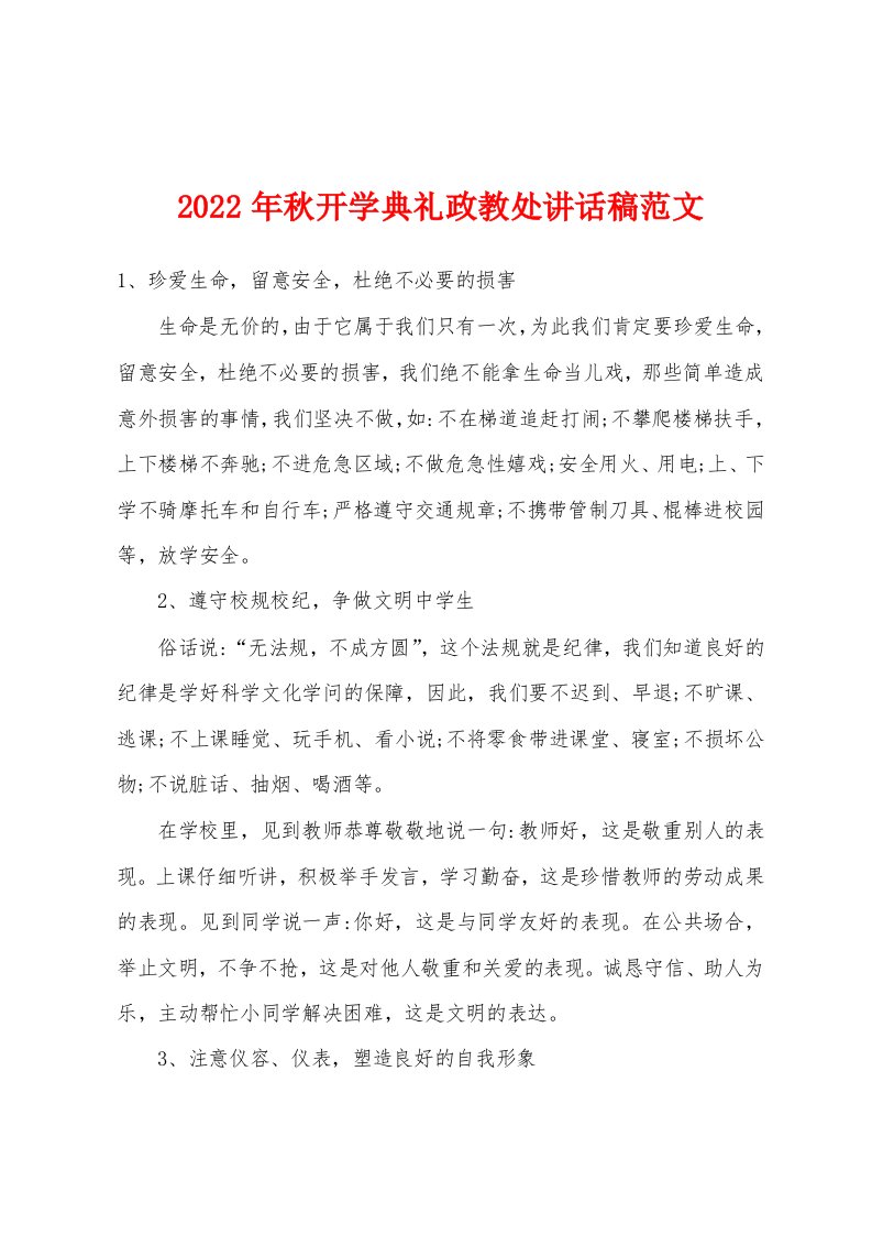 2022年秋开学典礼政教处讲话稿范文