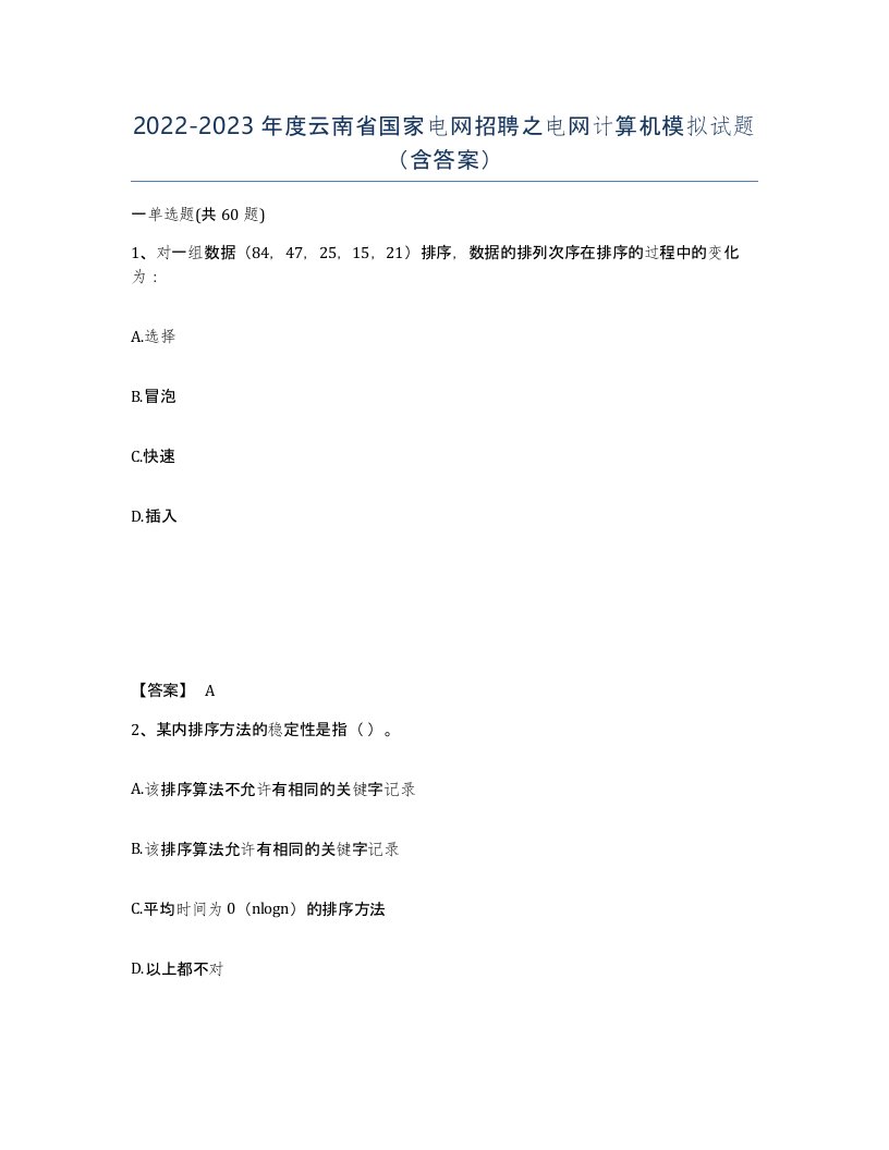 2022-2023年度云南省国家电网招聘之电网计算机模拟试题含答案