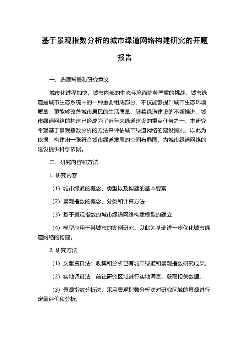 基于景观指数分析的城市绿道网络构建研究的开题报告