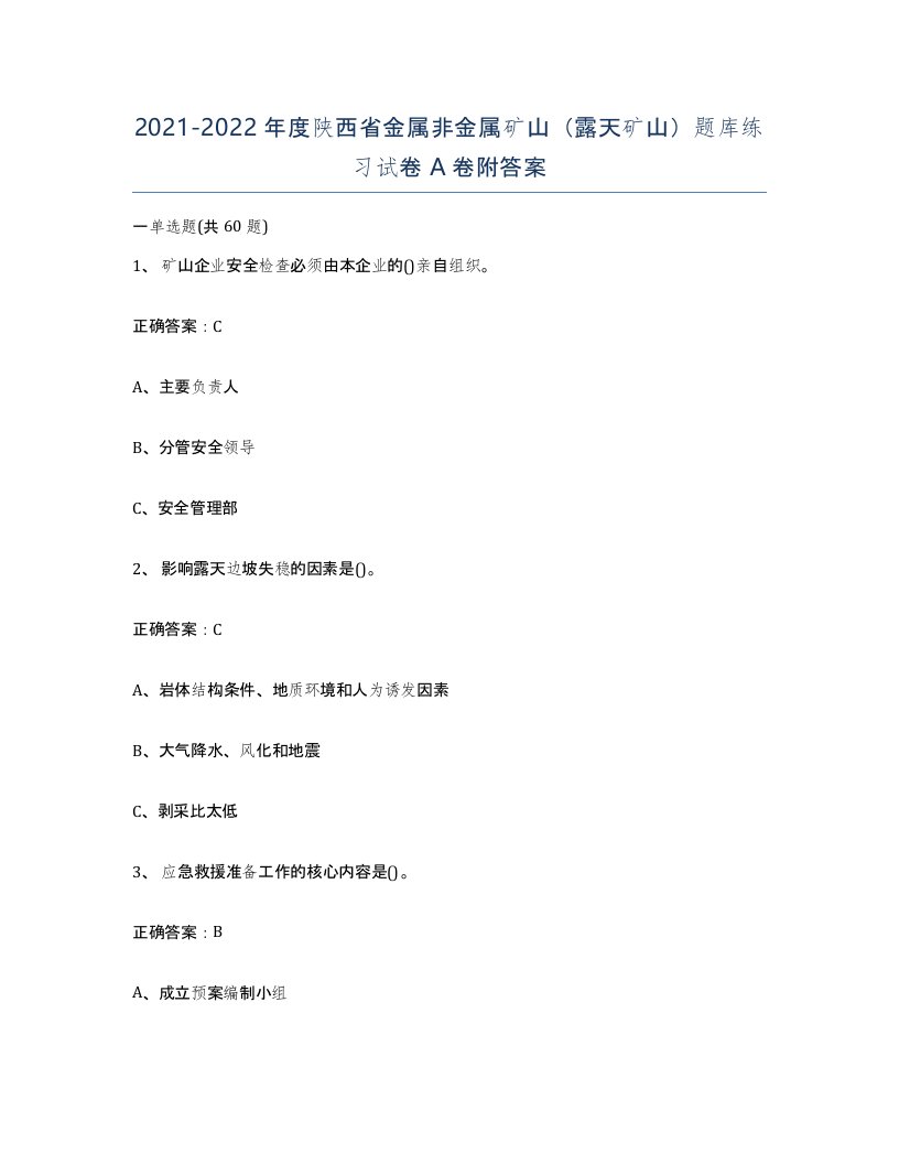 2021-2022年度陕西省金属非金属矿山露天矿山题库练习试卷A卷附答案