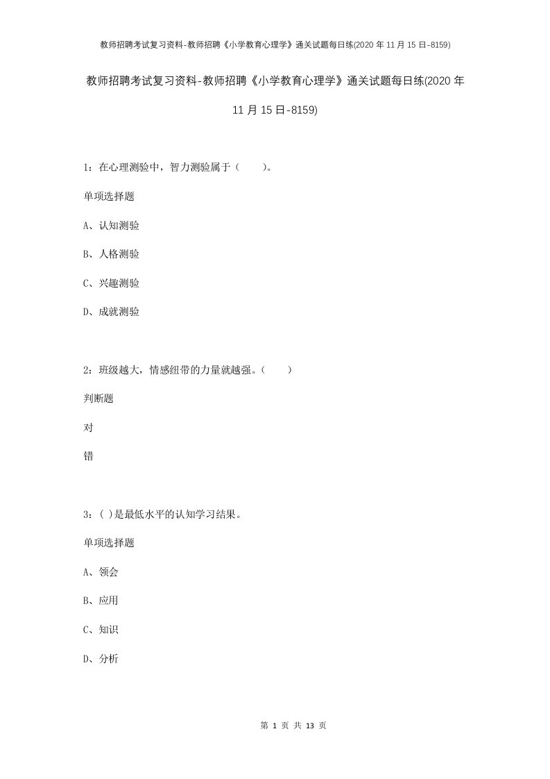 教师招聘考试复习资料-教师招聘小学教育心理学通关试题每日练2020年11月15日-8159