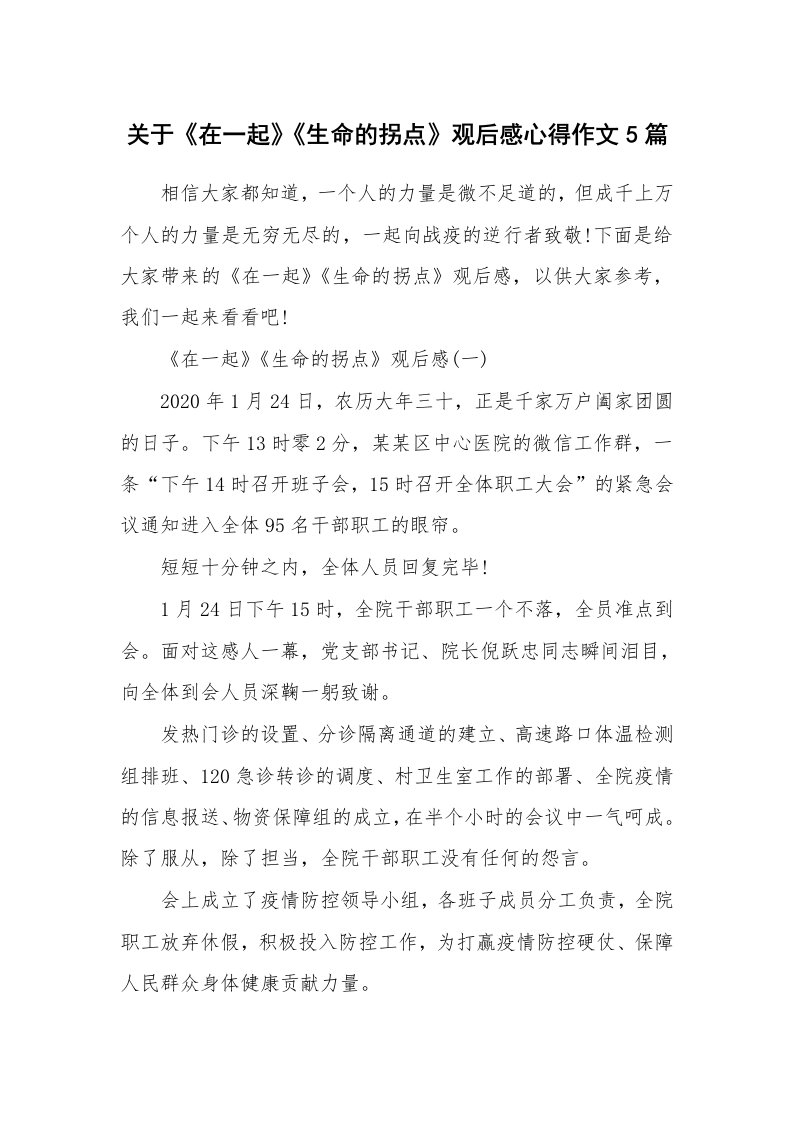 关于《在一起》《生命的拐点》观后感心得作文5篇