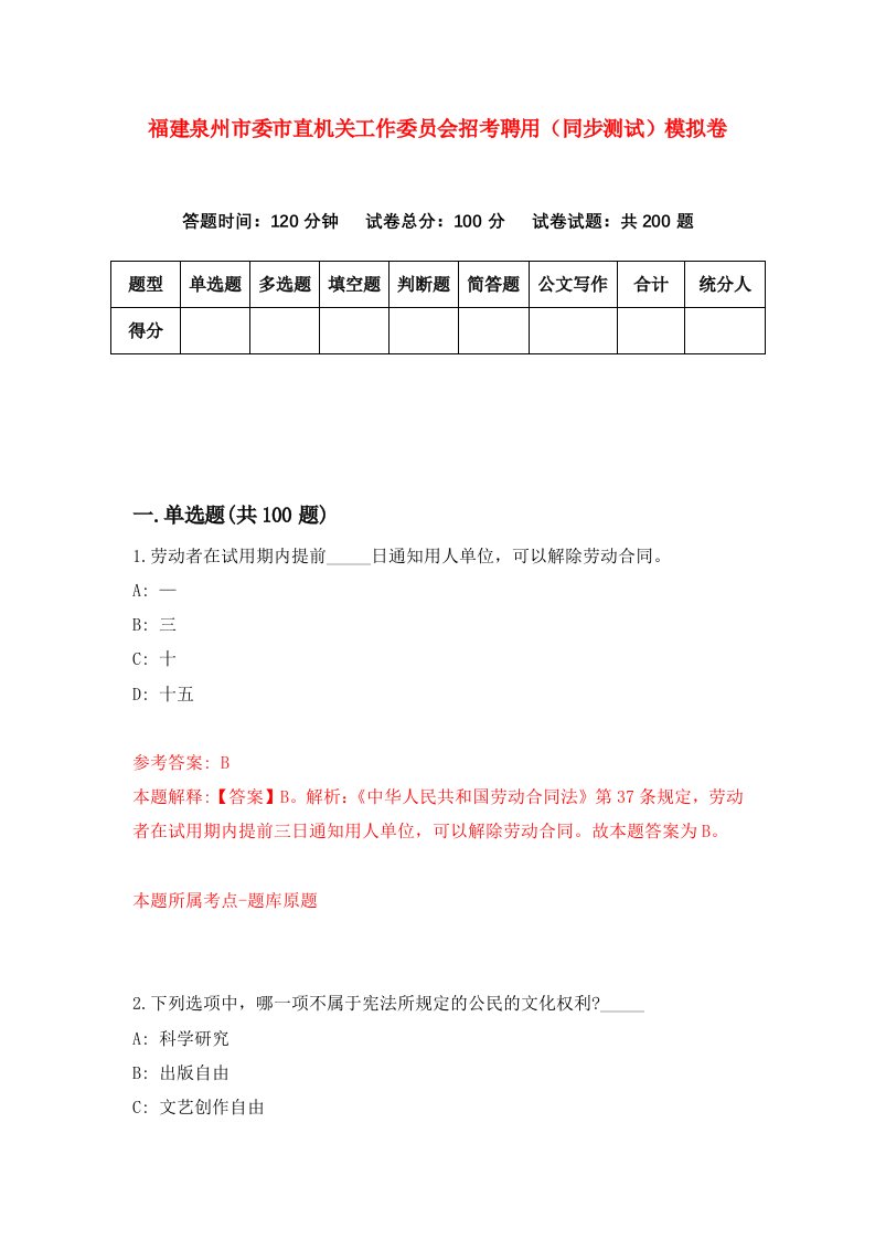 福建泉州市委市直机关工作委员会招考聘用同步测试模拟卷第26版