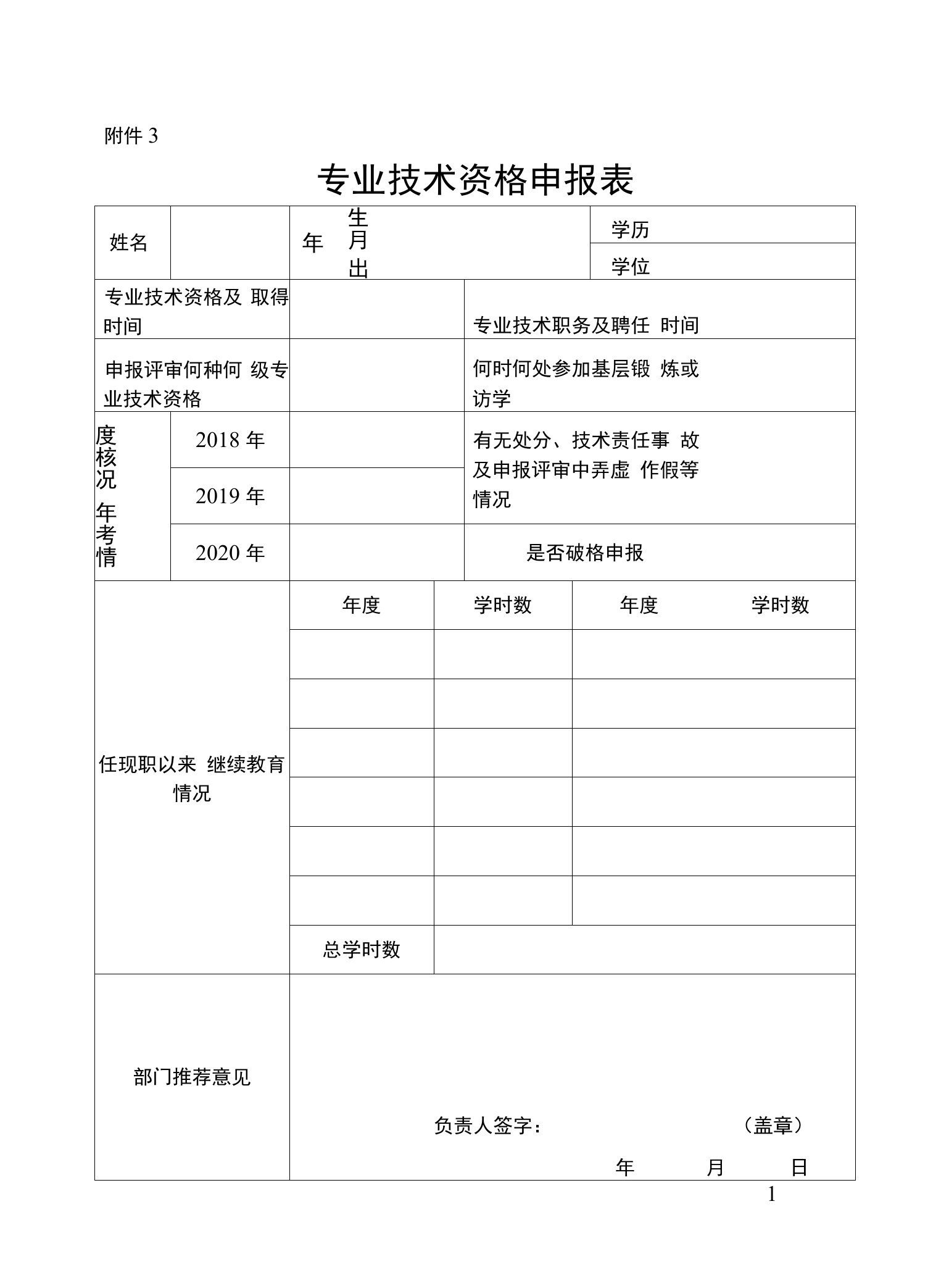 重庆专业技术资格申报相关表格