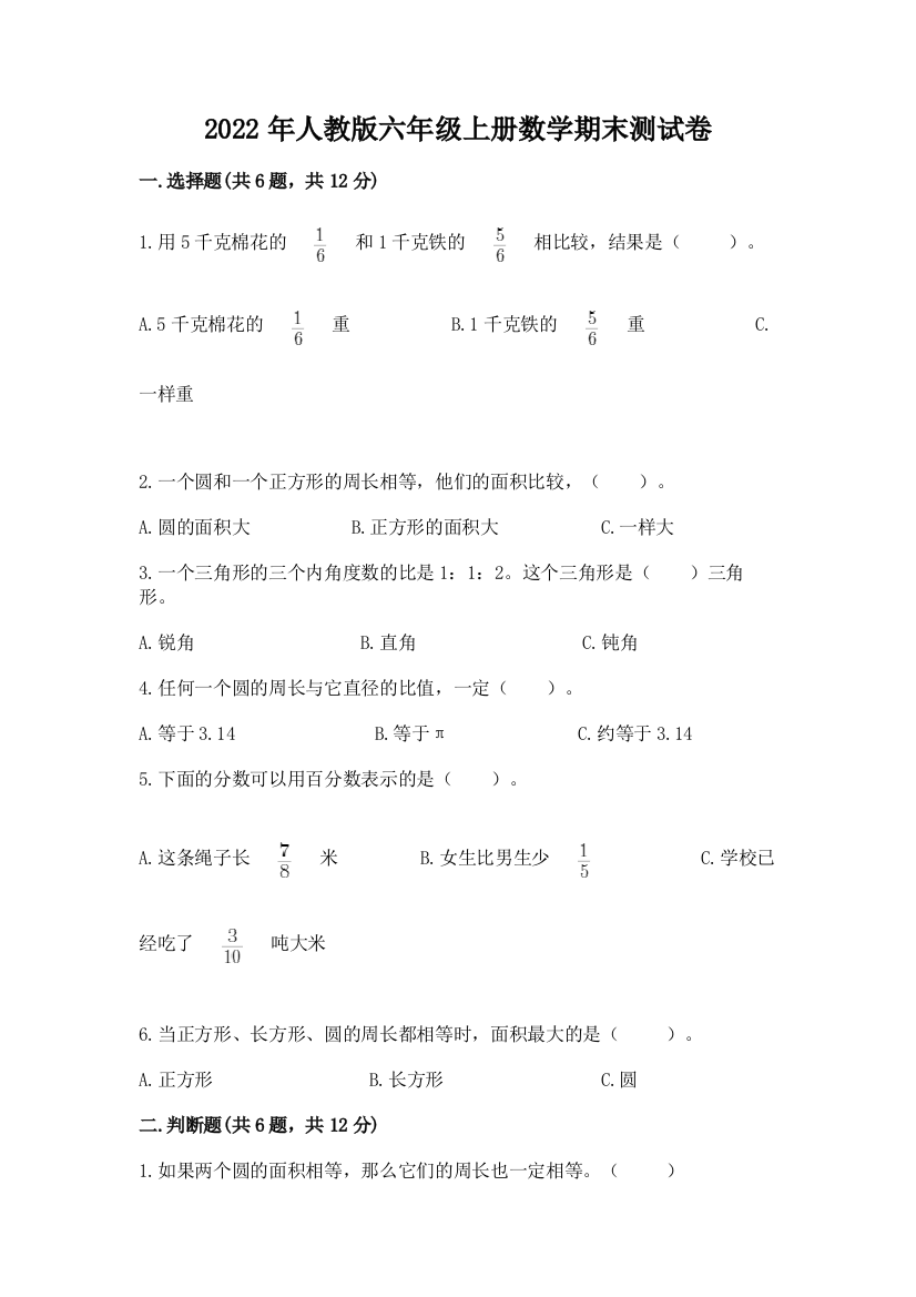 2022年人教版六年级上册数学期末测试卷附答案【a卷】