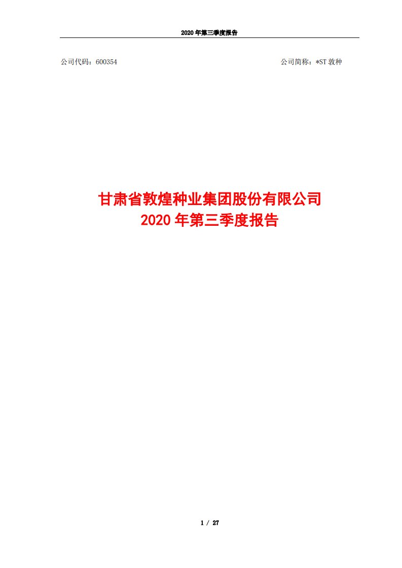 上交所-甘肃省敦煌种业集团股份有限公司2020年第三季度报告-20201029