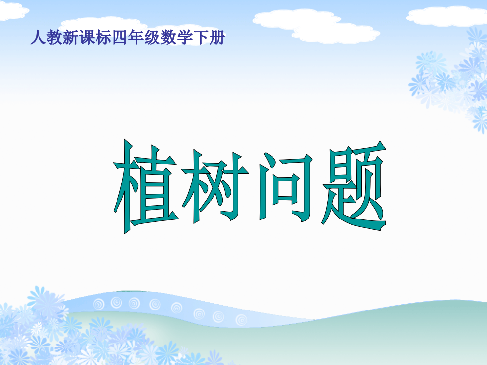 人教新课标数学四年级下册《植树问题3》PPT课件