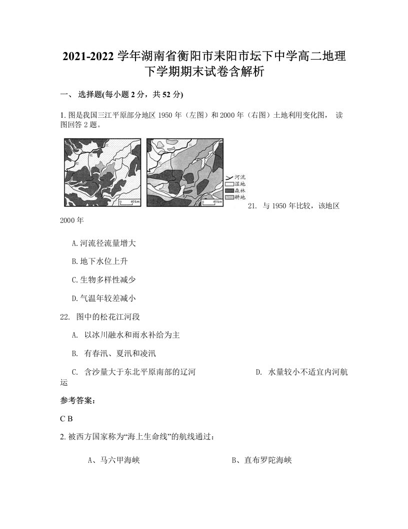 2021-2022学年湖南省衡阳市耒阳市坛下中学高二地理下学期期末试卷含解析