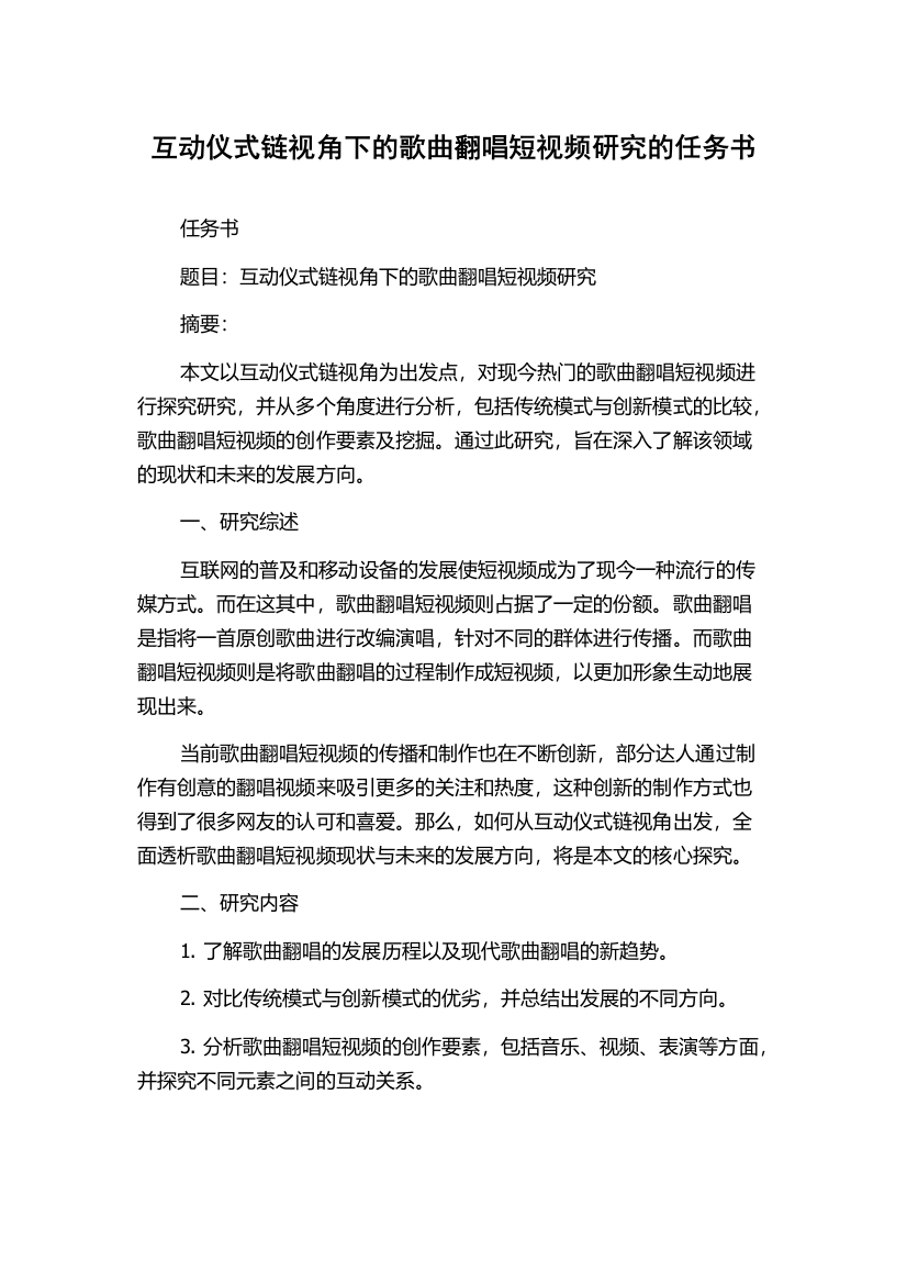 互动仪式链视角下的歌曲翻唱短视频研究的任务书