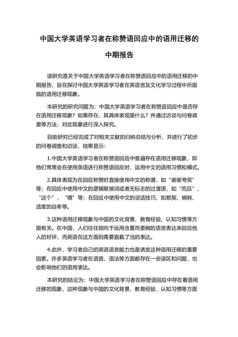 中国大学英语学习者在称赞语回应中的语用迁移的中期报告