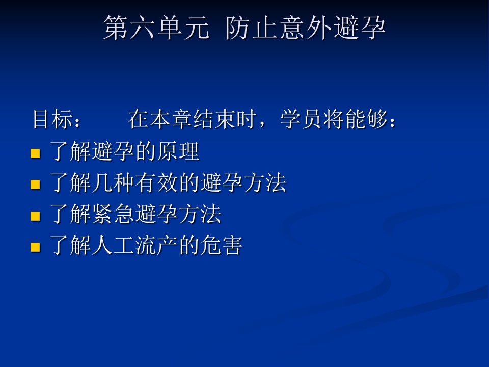 中学生性教育---------预防意外怀孕