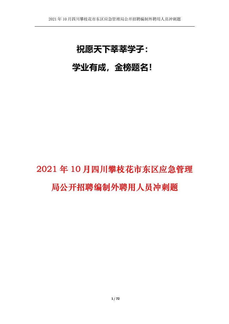 2021年10月四川攀枝花市东区应急管理局公开招聘编制外聘用人员冲刺题_1