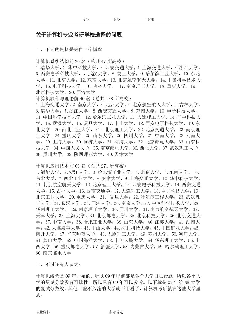 关于计算机专业考研学校选择的问题