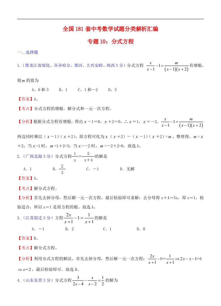 全国181套中考数学试题分类解析汇编