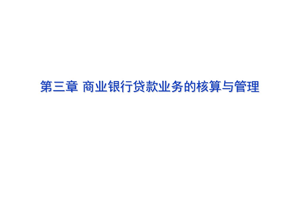 推荐-金融会计第三章商业银行贷款业务的核算与管理