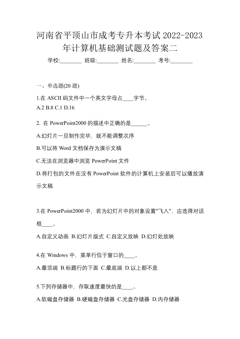 河南省平顶山市成考专升本考试2022-2023年计算机基础测试题及答案二