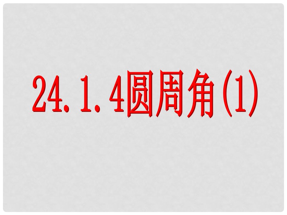 湖北省竹山县茂华中学九年级数学上册《24.1.4圆周角（1）》课件