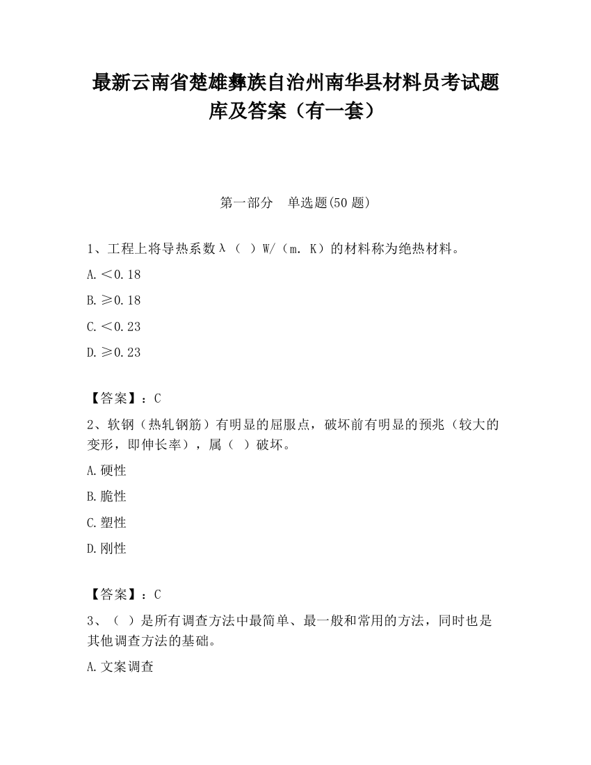 最新云南省楚雄彝族自治州南华县材料员考试题库及答案（有一套）